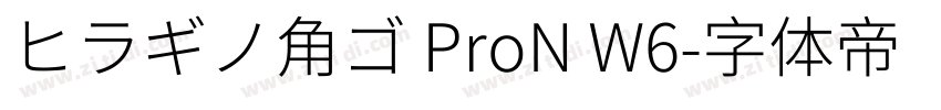 ヒラギノ角ゴ ProN W6字体转换